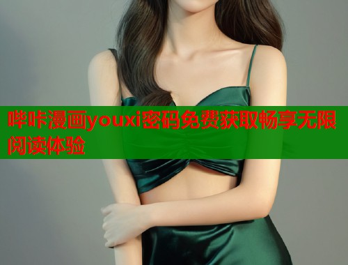 哔咔漫画youxi密码免费获取畅享无限阅读体验
