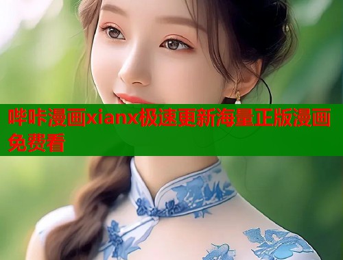 哔咔漫画xianx极速更新海量正版漫画免费看