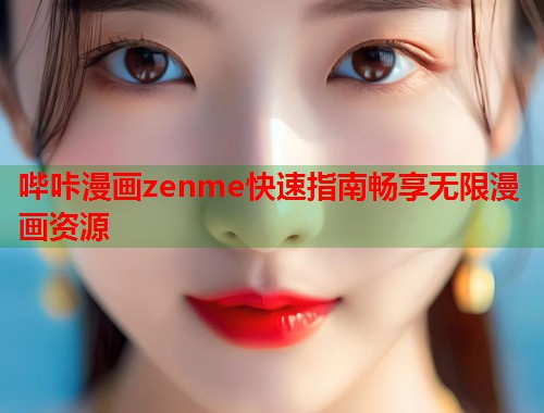 哔咔漫画zenme快速指南畅享无限漫画资源