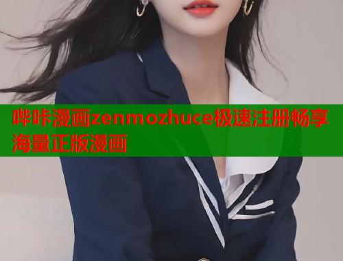 哔咔漫画zenmozhuce极速注册畅享海量正版漫画