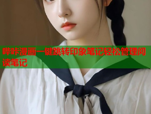 哔咔漫画一键跳转印象笔记轻松管理阅读笔记