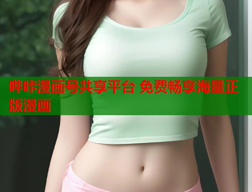 哔咔漫画号共享平台 免费畅享海量正版漫画