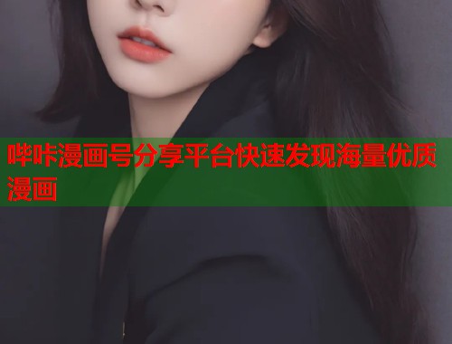 哔咔漫画号分享平台快速发现海量优质漫画