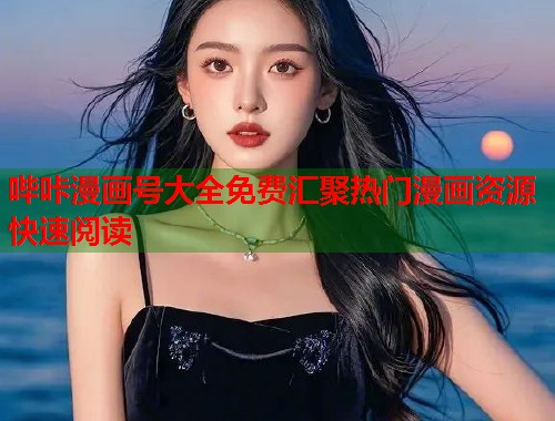 哔咔漫画号大全免费汇聚热门漫画资源快速阅读