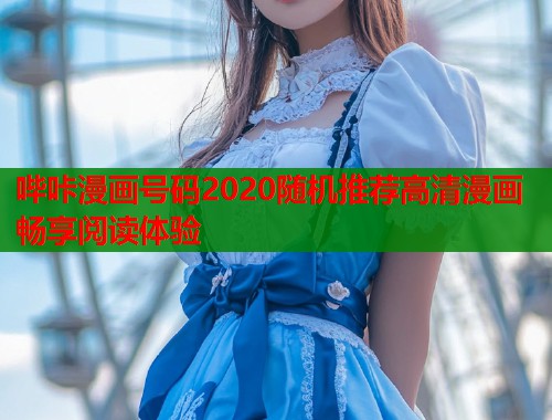 哔咔漫画号码2020随机推荐高清漫画畅享阅读体验