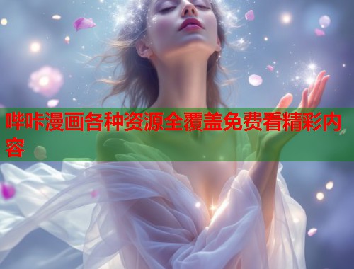 哔咔漫画各种资源全覆盖免费看精彩内容