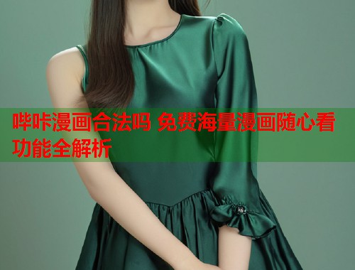 哔咔漫画合法吗 免费海量漫画随心看功能全解析