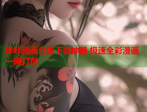 哔咔漫画合集下载神器 极速全彩漫画一网打尽