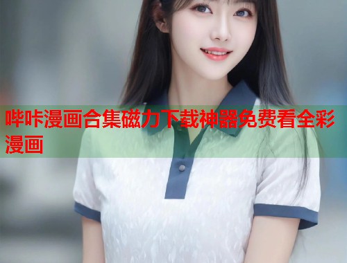 哔咔漫画合集磁力下载神器免费看全彩漫画
