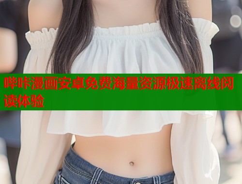 哔咔漫画安卓免费海量资源极速离线阅读体验