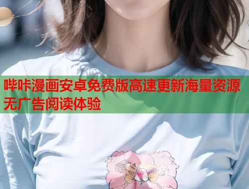 哔咔漫画安卓免费版高速更新海量资源无广告阅读体验