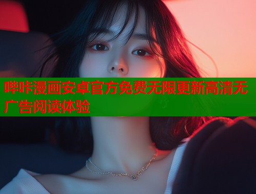 哔咔漫画安卓官方免费无限更新高清无广告阅读体验