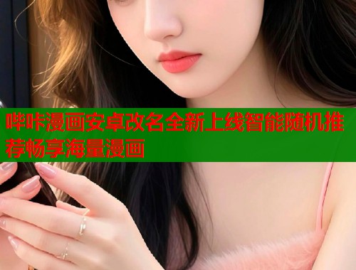 哔咔漫画安卓改名全新上线智能随机推荐畅享海量漫画