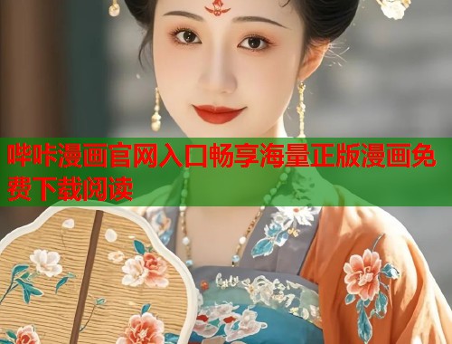 哔咔漫画官网入口畅享海量正版漫画免费下载阅读