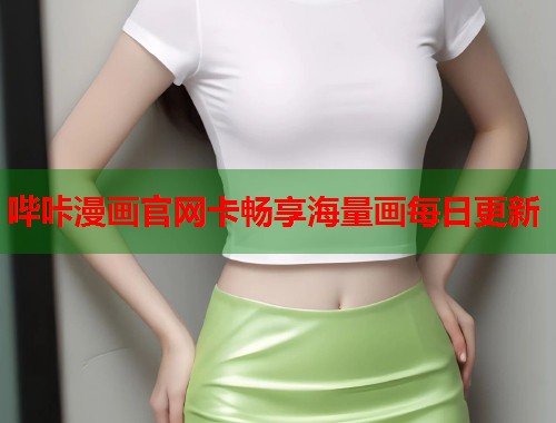 哔咔漫画官网卡畅享海量画每日更新
