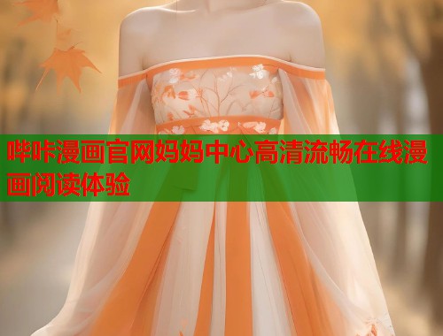 哔咔漫画官网妈妈中心高清流畅在线漫画阅读体验
