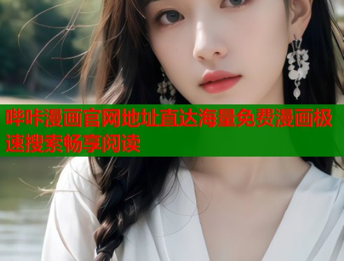 哔咔漫画官网地址直达海量免费漫画极速搜索畅享阅读