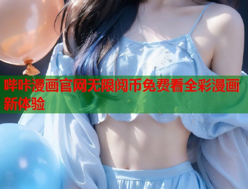 哔咔漫画官网无限阅币免费看全彩漫画新体验