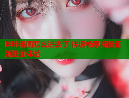 哔咔漫画怎么进去了 快速畅享海量正版漫画体验