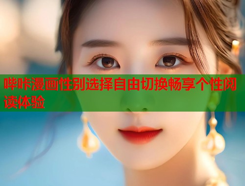 哔咔漫画性别选择自由切换畅享个性阅读体验