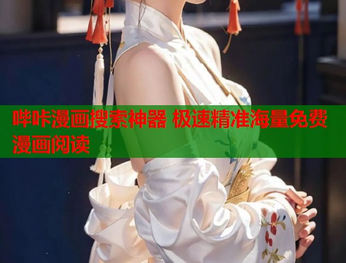 哔咔漫画搜索神器 极速精准海量免费漫画阅读