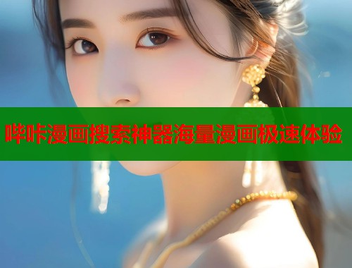 哔咔漫画搜索神器海量漫画极速体验