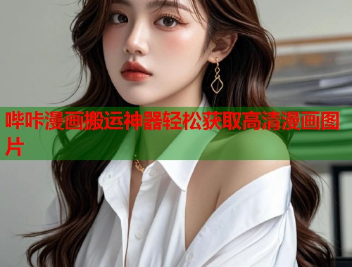 哔咔漫画搬运神器轻松获取高清漫画图片