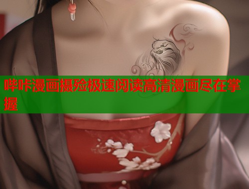 哔咔漫画摄殓极速阅读高清漫画尽在掌握