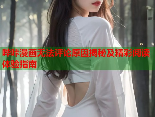 哔咔漫画无法评论原因揭秘及精彩阅读体验指南