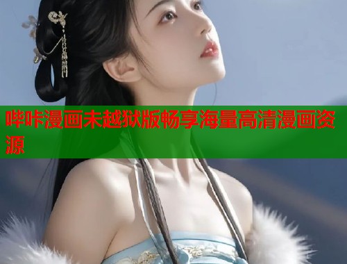 哔咔漫画未越狱版畅享海量高清漫画资源
