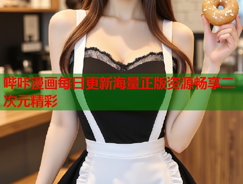 哔咔漫画每日更新海量正版资源畅享二次元精彩