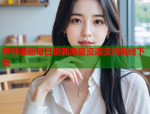 哔咔漫画每日更新海量资源支持离线下载