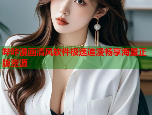 哔咔漫画清风软件极速追漫畅享海量正版资源