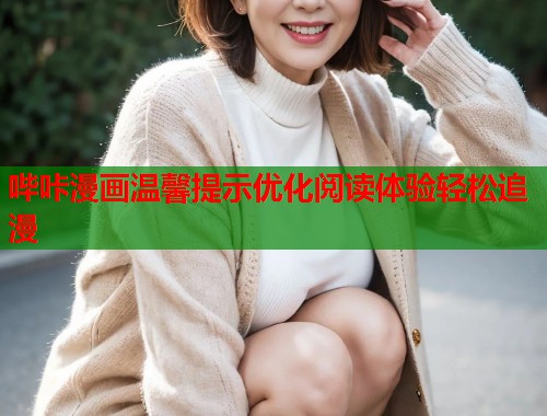哔咔漫画温馨提示优化阅读体验轻松追漫