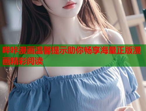 哔咔漫画温馨提示助你畅享海量正版漫画精彩阅读