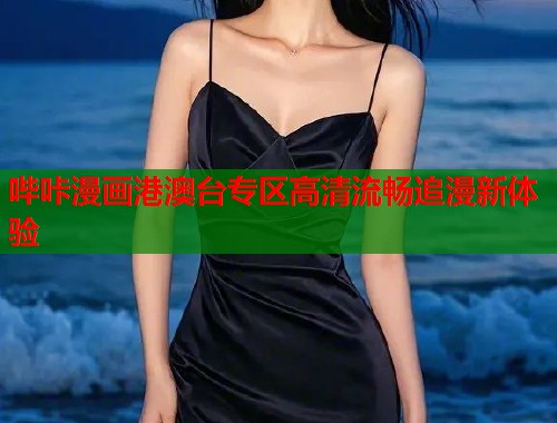 哔咔漫画港澳台专区高清流畅追漫新体验