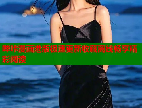 哔咔漫画港版极速更新收藏离线畅享精彩阅读