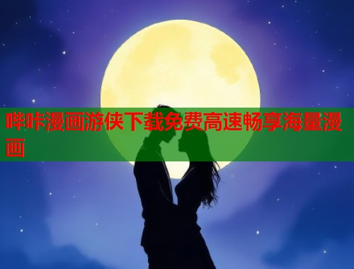 哔咔漫画游侠下载免费高速畅享海量漫画