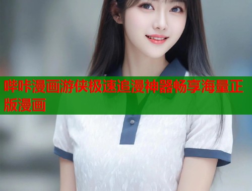 哔咔漫画游侠极速追漫神器畅享海量正版漫画