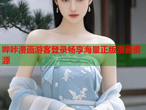 哔咔漫画游客登录畅享海量正版漫画资源