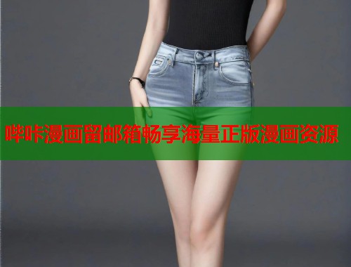 哔咔漫画留邮箱畅享海量正版漫画资源