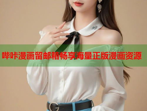 哔咔漫画留邮箱畅享海量正版漫画资源
