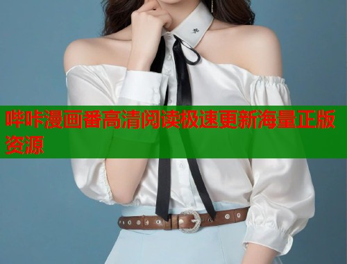 哔咔漫画番高清阅读极速更新海量正版资源