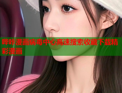 哔咔漫画病毒中心高速搜索收藏下载精彩漫画