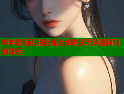 哔咔漫画祖册全新上线畅享无限漫画阅读体验