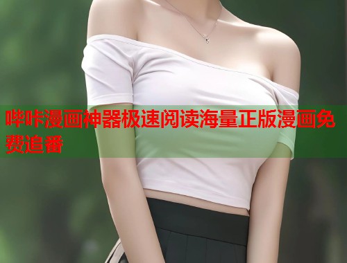 哔咔漫画神器极速阅读海量正版漫画免费追番