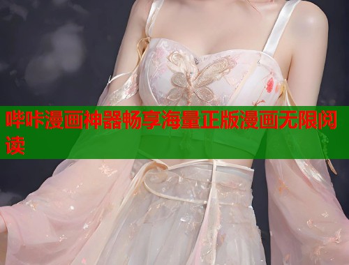 哔咔漫画神器畅享海量正版漫画无限阅读