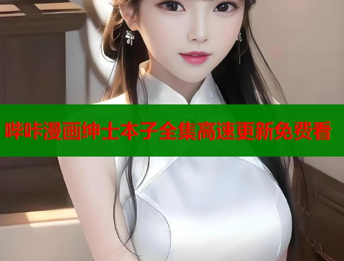 哔咔漫画绅士本子全集高速更新免费看