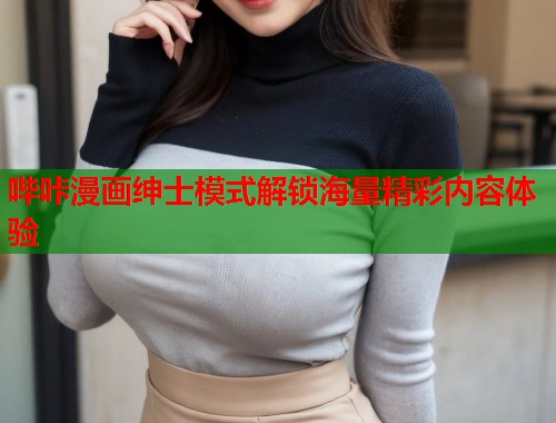 哔咔漫画绅士模式解锁海量精彩内容体验