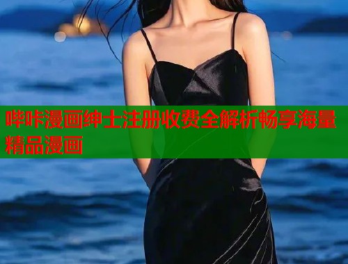 哔咔漫画绅士注册收费全解析畅享海量精品漫画
